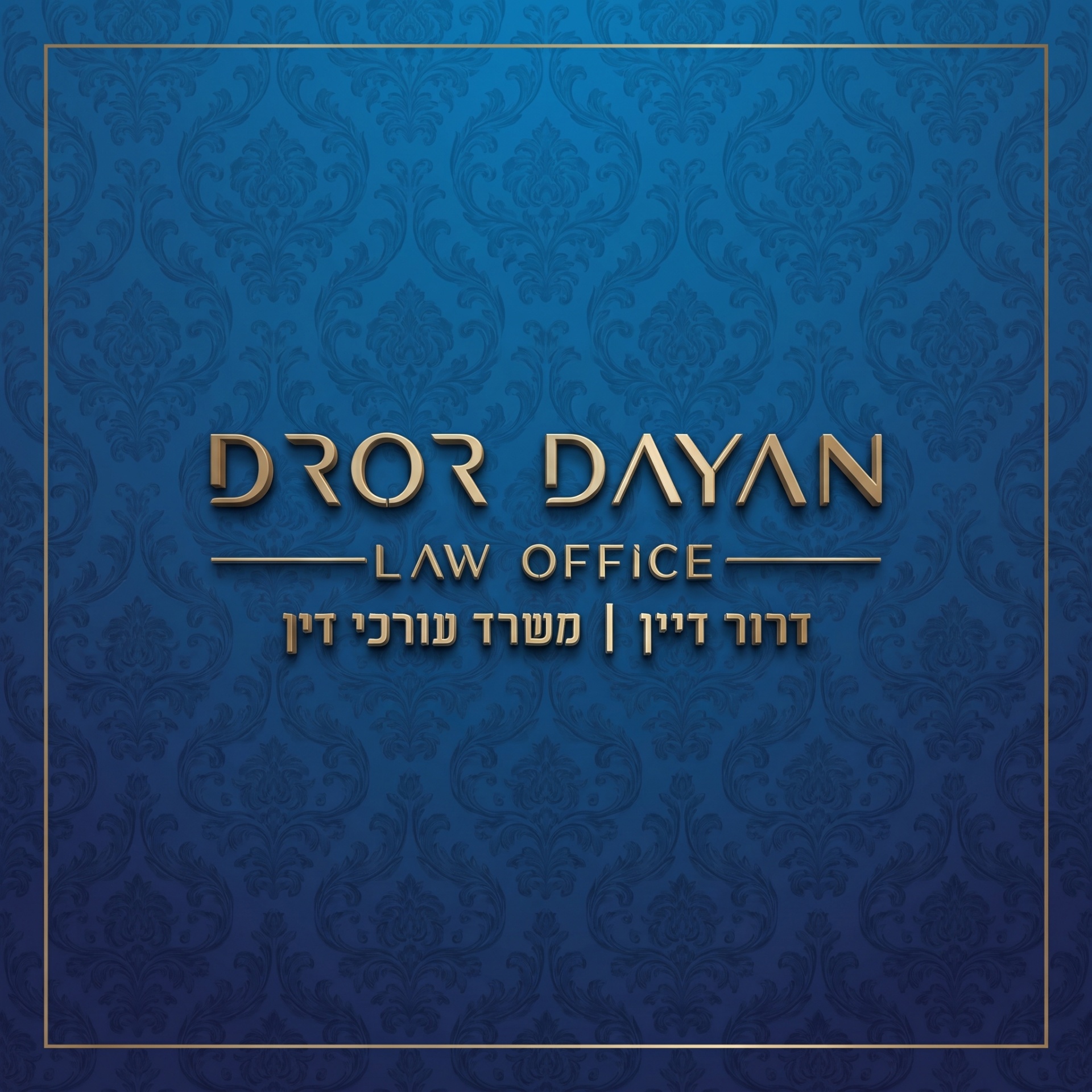 לוגו המשרד — דרור דיין